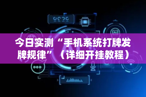 今日实测“手机系统打牌发牌规律”（详细开挂教程）-哔哩哔哩