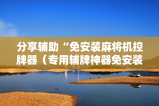 分享辅助“免安装麻将机控牌器（专用辅牌神器免安装）