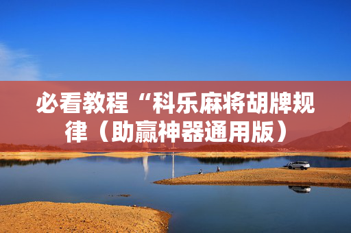 必看教程“科乐麻将胡牌规律（助赢神器通用版）