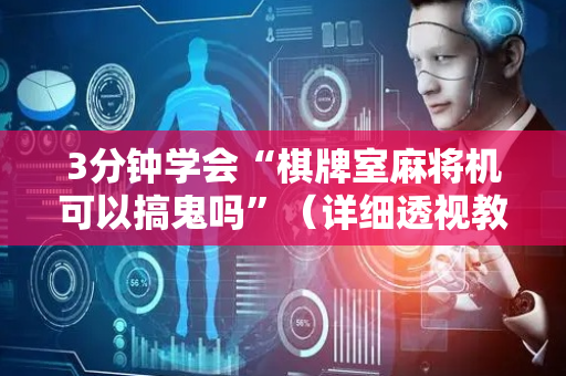 3分钟学会“棋牌室麻将机可以搞鬼吗”（详细透视教程）-哔哩哔哩