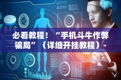 必看教程！“手机斗牛作弊骗局”（详细开挂教程）-哔哩哔哩