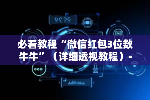 必看教程“微信红包3位数牛牛”（详细透视教程）-哔哩哔哩