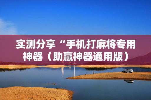 实测分享“手机打麻将专用神器（助赢神器通用版）