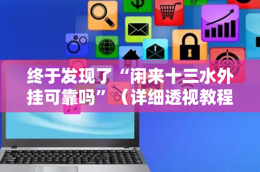 终于发现了“闲来十三水外挂可靠吗”（详细透视教程）-哔哩哔哩