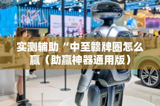 实测辅助“中至赣牌圈怎么赢（助赢神器通用版）