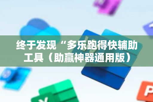 终于发现“多乐跑得快辅助工具（助赢神器通用版）