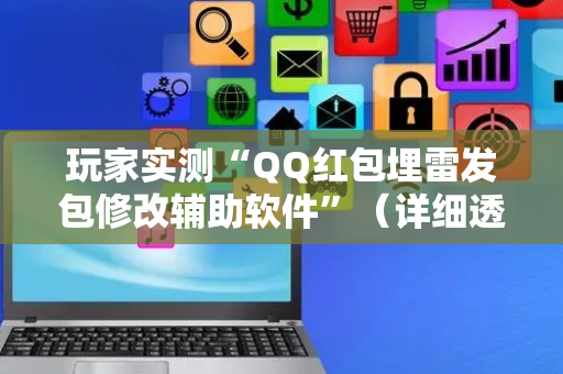 玩家实测“QQ红包埋雷发包修改辅助软件”（详细透视教程）-哔哩哔哩