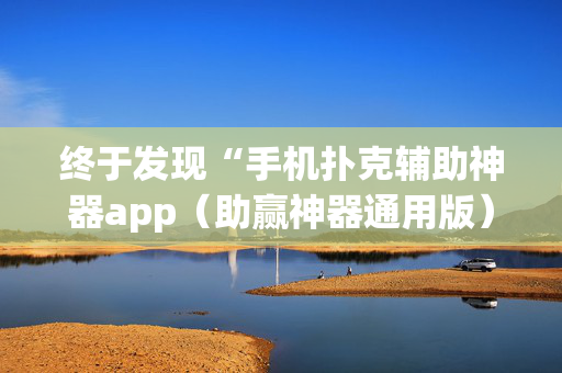 终于发现“手机扑克辅助神器app（助赢神器通用版）