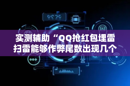 实测辅助“QQ抢红包埋雷扫雷能够作弊尾数出现几个雷的”（详细透视教程）-哔哩哔哩
