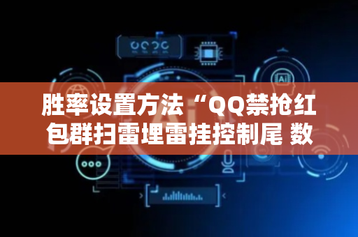 胜率设置方法“QQ禁抢红包群扫雷埋雷挂控制尾 数”（详细透视教程）-哔哩哔哩