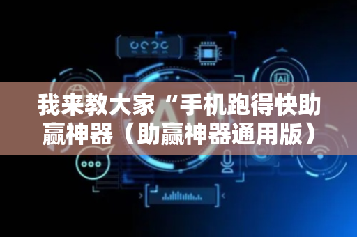 我来教大家“手机跑得快助赢神器（助赢神器通用版）