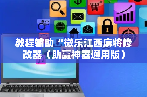 教程辅助“微乐江西麻将修改器（助赢神器通用版）