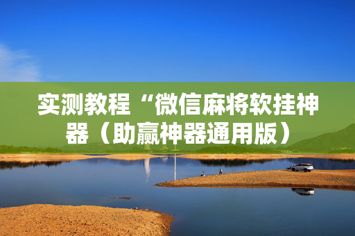 实测教程“微信麻将软挂神器（助赢神器通用版）
