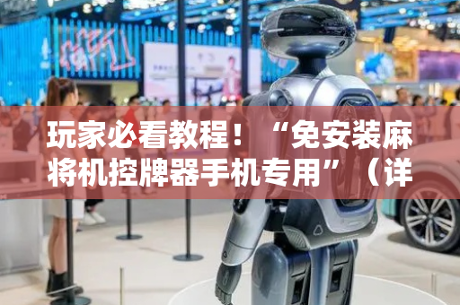 玩家必看教程！“免安装麻将机控牌器手机专用”（详细透视教程）-哔哩哔哩