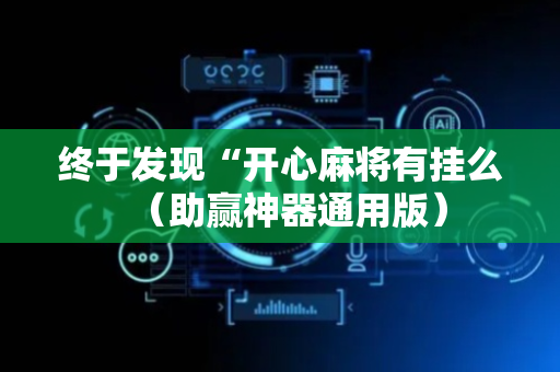 终于发现“开心麻将有挂么（助赢神器通用版）