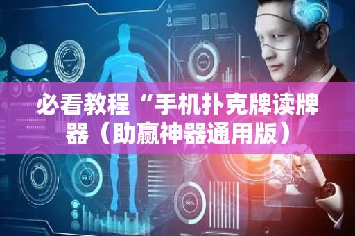 必看教程“手机扑克牌读牌器（助赢神器通用版）