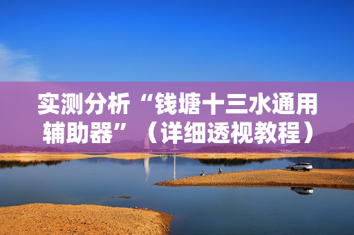 实测分析“钱塘十三水通用辅助器”（详细透视教程）-哔哩哔哩