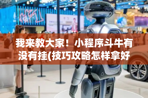 我来教大家！小程序斗牛有没有挂(技巧攻略怎样拿好牌)