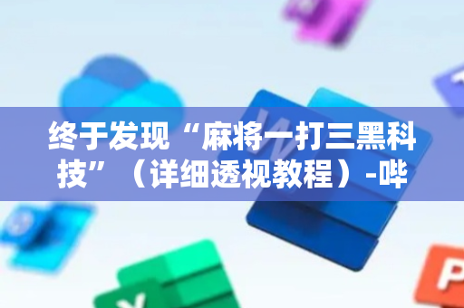 终于发现“麻将一打三黑科技”（详细透视教程）-哔哩哔哩