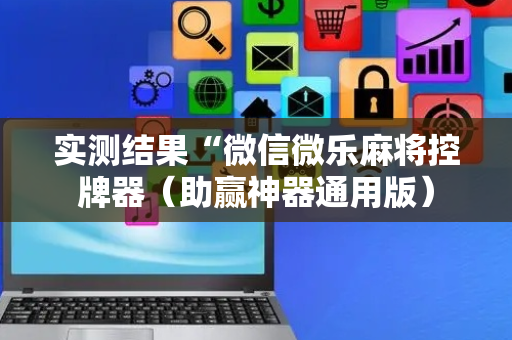 实测结果“微信微乐麻将控牌器（助赢神器通用版）