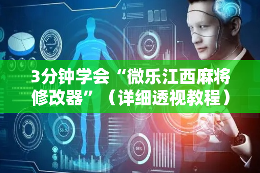 3分钟学会“微乐江西麻将修改器”（详细透视教程）-哔哩哔哩