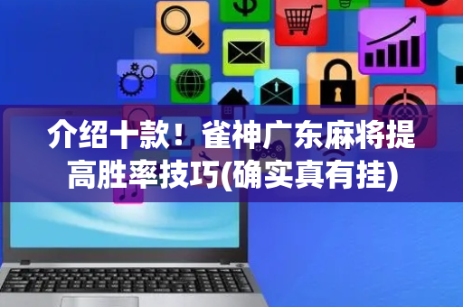 介绍十款！雀神广东麻将提高胜率技巧(确实真有挂)