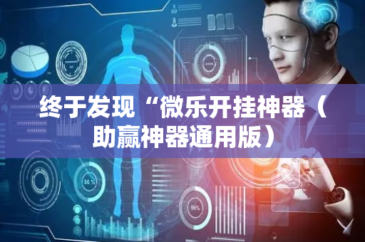 终于发现“微乐开挂神器（助赢神器通用版）