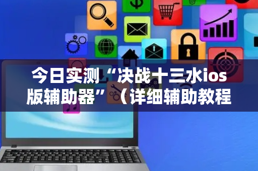今日实测“决战十三水ios版辅助器”（详细辅助教程）-哔哩哔哩