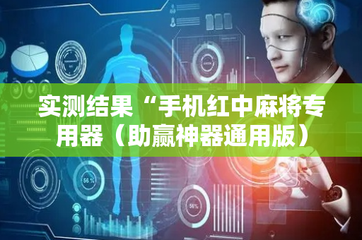 实测结果“手机红中麻将专用器（助赢神器通用版）