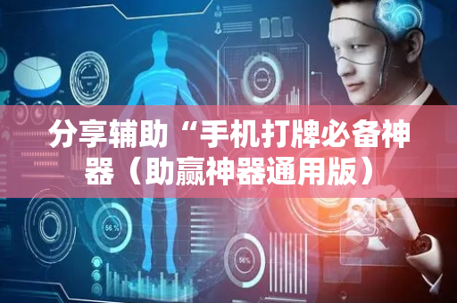 分享辅助“手机打牌必备神器（助赢神器通用版）