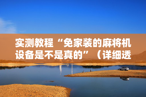 实测教程“免家装的麻将机设备是不是真的”（详细透视教程）-哔哩哔哩
