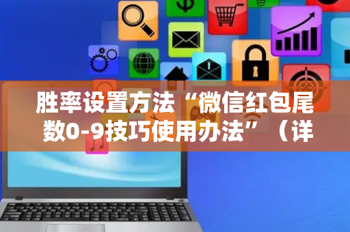胜率设置方法“微信红包尾 数0-9技巧使用办法”（详细透视教程）-哔哩哔哩