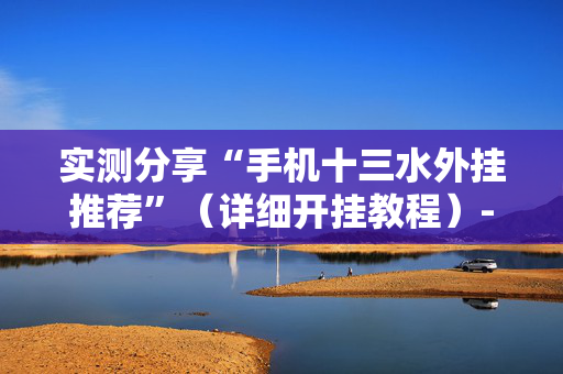 实测分享“手机十三水外挂推荐”（详细开挂教程）-哔哩哔哩