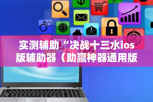 实测辅助“决战十三水ios版辅助器（助赢神器通用版）
