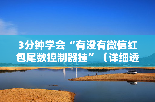 3分钟学会“有没有微信红包尾数控制器挂”（详细透视教程）-哔哩哔哩