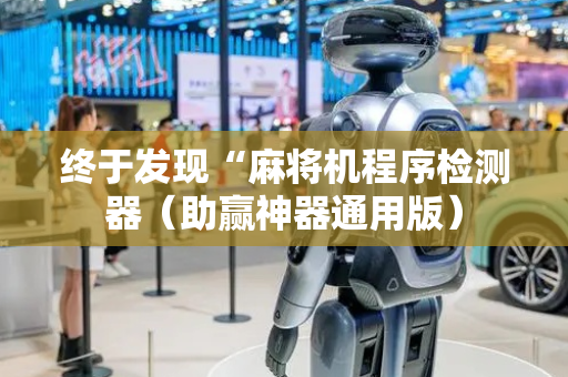 终于发现“麻将机程序检测器（助赢神器通用版）