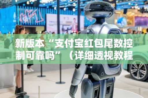 新版本“支付宝红包尾数控制可靠吗”（详细透视教程）-哔哩哔哩