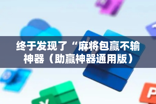 终于发现了“麻将包赢不输神器（助赢神器通用版）