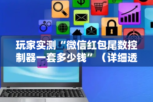 玩家实测“微信红包尾数控制器一套多少钱”（详细透视教程）-哔哩哔哩