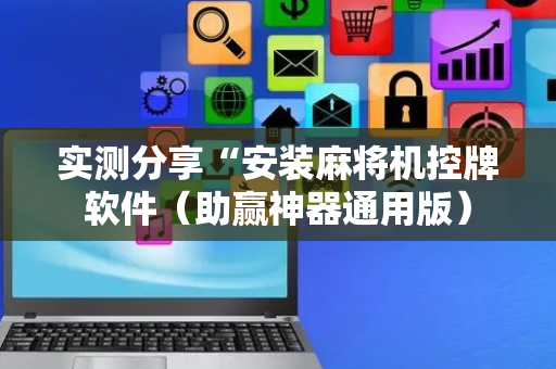 实测分享“安装麻将机控牌软件（助赢神器通用版）