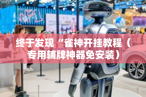 终于发现“雀神开挂教程（专用辅牌神器免安装）