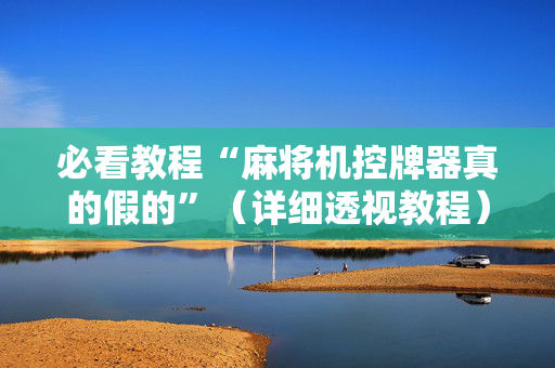 必看教程“麻将机控牌器真的假的”（详细透视教程）-哔哩哔哩