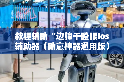 教程辅助“边锋干瞪眼ios辅助器（助赢神器通用版）