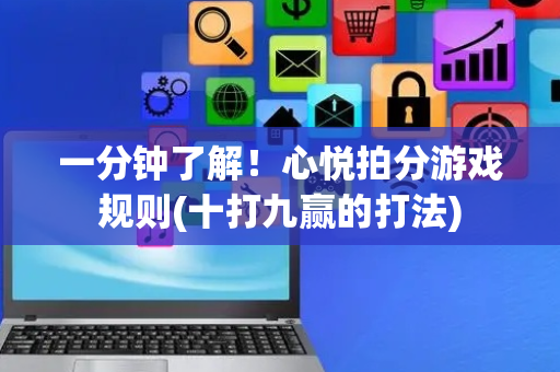 一分钟了解！心悦拍分游戏规则(十打九赢的打法)