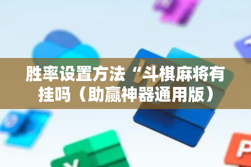 胜率设置方法“斗棋麻将有挂吗（助赢神器通用版）