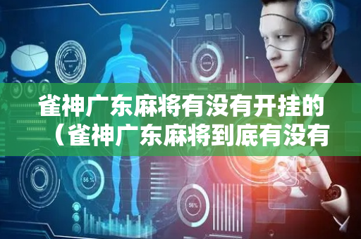 雀神广东麻将有没有开挂的（雀神广东麻将到底有没有挂）