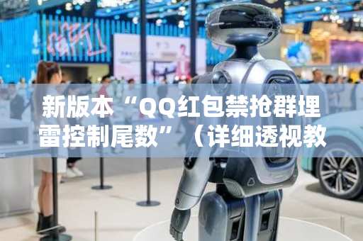 新版本“QQ红包禁抢群埋雷控制尾数”（详细透视教程）-哔哩哔哩