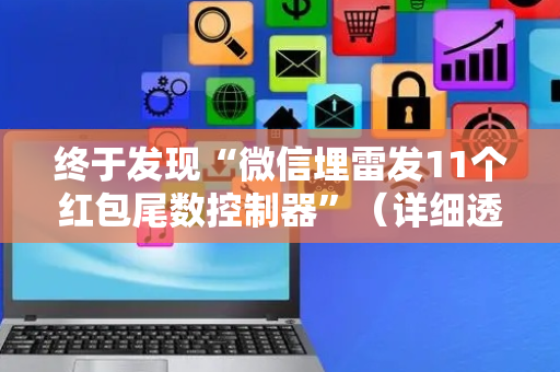 终于发现“微信埋雷发11个红包尾数控制器”（详细透视教程）-哔哩哔哩
