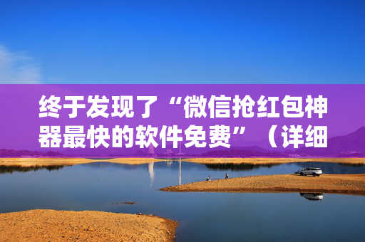 终于发现了“微信抢红包神器最快的软件免费”（详细透视教程）-哔哩哔哩