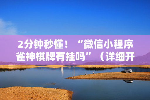 2分钟秒懂！“微信小程序雀神棋牌有挂吗”（详细开挂教程）-哔哩哔哩